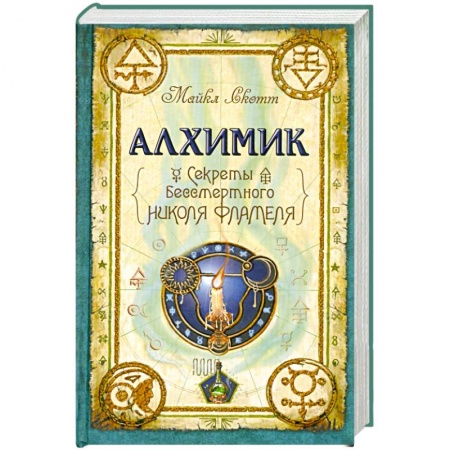 Книги, книга Алхимик. Секреты бессмертного Николя Фламеля заказать