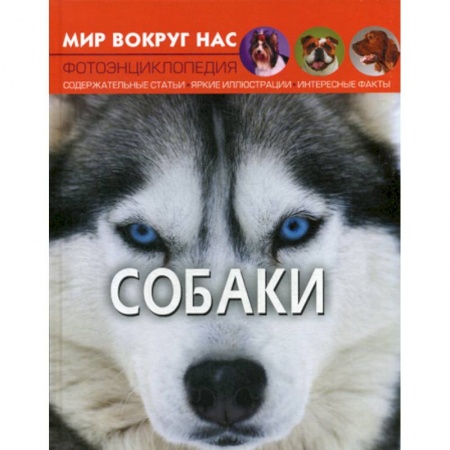 Животный и растительный мир, книга Мир вокруг нас. Собаки заказать