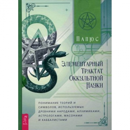 Эзотерические учения, книга Элементарный трактат оккультной науки заказать