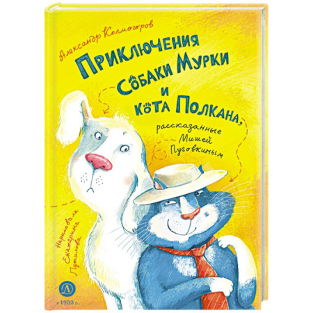 Сказки отечественных писателей, книга Приключения собаки Мурки и кота Полкана заказать