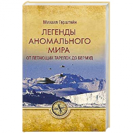 Уфология. НЛО. Аномальные явления в окружающей среде, книга Легенды аномального мира. От 'летающих тарелок' до Бермуд заказать