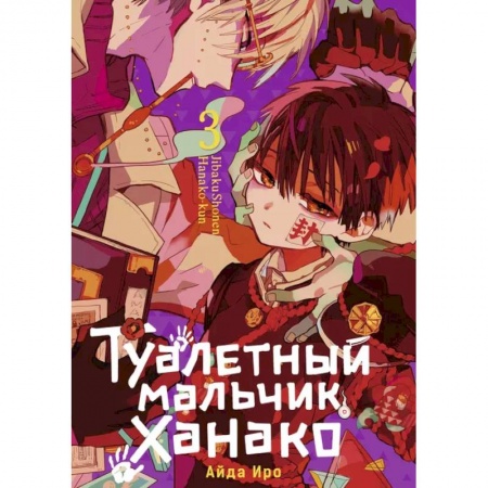 Комиксы. Манга, книга Туалетный мальчик Ханако. Том 3 заказать