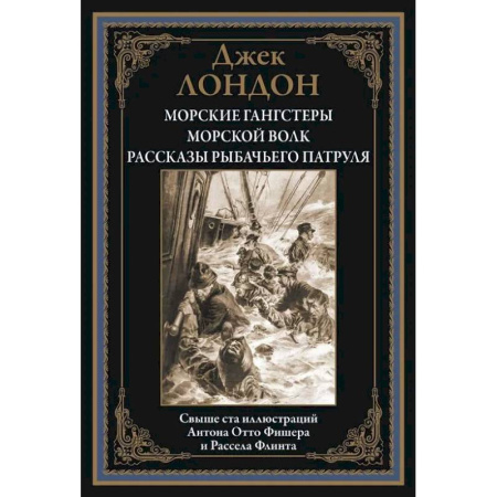 Зарубежная приключенческая литература, книга Морские гангстеры. Морской волк. Рассказы рыбачьего патруля БМЛ заказать