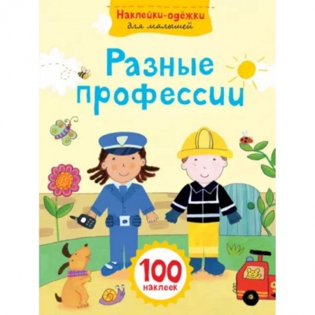 Игры на любой вкус, книга Разные профессии заказать