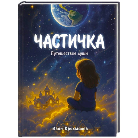 Повести и рассказы о детях, книга Частичка. Путешествие души заказать