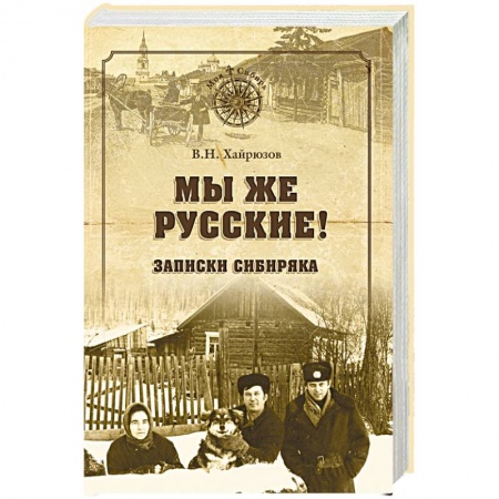 Русская современная проза, книга Мы же русские! Записки сибиряка заказать