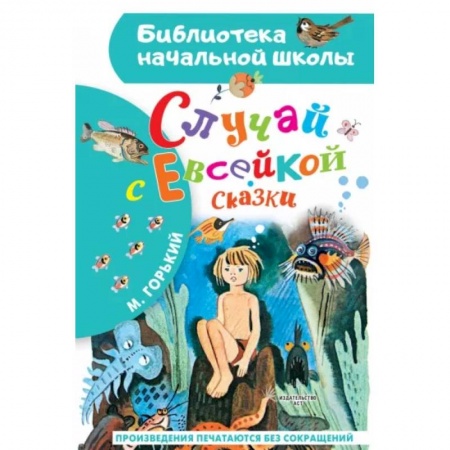 Сказки отечественных писателей, книга Случай с Евсейкой. Сказки заказать