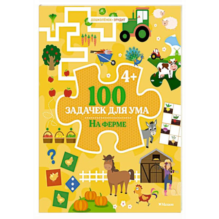 Развитие логики и мышления, книга 100 задачек для ума. На ферме заказать