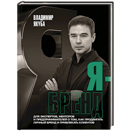 Основы предпринимательства, книга Я-бренд. Для экспертов, менторов и предпринимателей о том, как продвигать личный бренд заказать