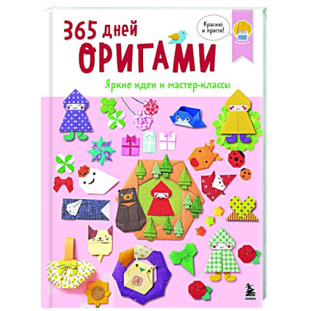 Оригами. Поделки из бумаги, книга 365 дней ОРИГАМИ. Яркие идеи и мастер-классы заказать