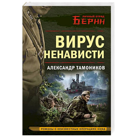 Боевики, военные, книга Вирус ненависти заказать