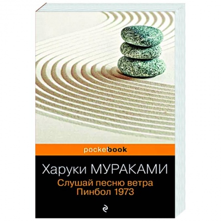 Зарубежная современная проза, книга Слушай песню ветра. Пинбол 1973 заказать