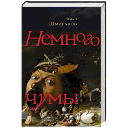 Русская современная проза, книга Немного чумы заказать