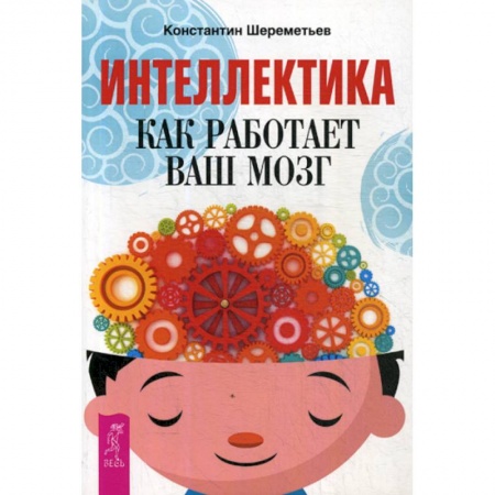 Отраслевая (прикладная) психология, книга Интеллектика. Как работает ваш мозг заказать