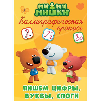 Каллиграфические прописи. Ми-ми-мишки. Пишем цифры, буквы, слоги Каллиграфические прописи. Ми-ми-мишки. Пишем цифры, буквы, слоги