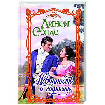 Невинность и страсть