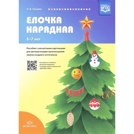 Коррекционная педагогика, книга Елочка нарядная. Пособие с магнитными картинками для автоматизации произношения звуков заказать