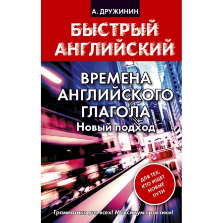 Книги, книга Времена английского глагола. Новый подход заказать