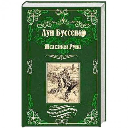 Зарубежная приключенческая литература, книга Железная Рука. Террор в Македонии, или Марко-разбойник заказать