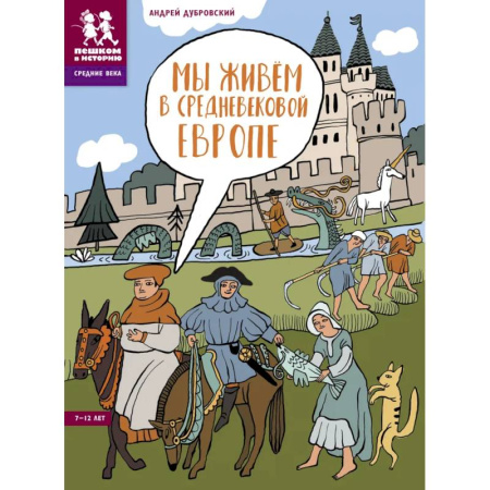 Всемирная история, книга Мы живем в Средневековой Европе заказать