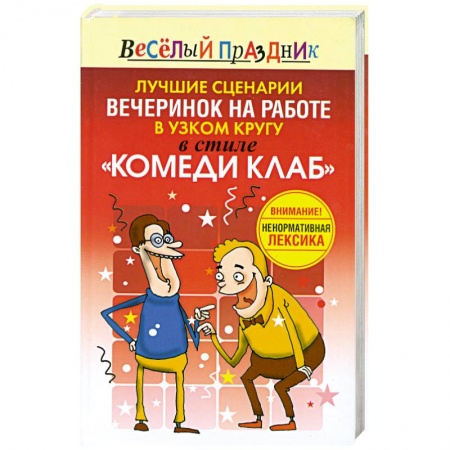 Книги, книга Лучшие сценарии вечеринок на работе в узком кругу в стиле 'Комеди Клаб' заказать