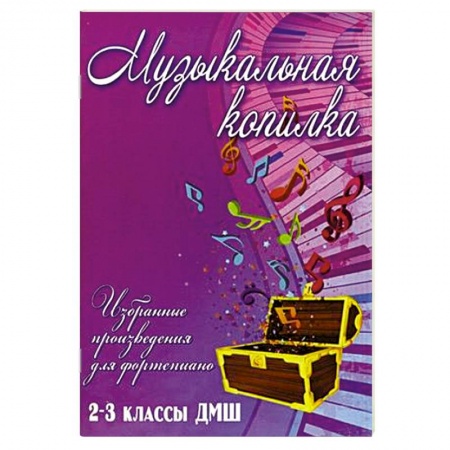 Книги, книга Музыкальная копилка. 2-3 классы ДМШ заказать