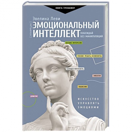 Психология личности, книга Эмоциональный интеллект. Побеждай без манипуляций заказать
