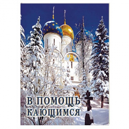 Православие и общество, книга В помощь кающимся заказать