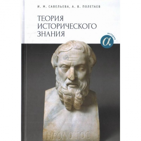 История, книга Теория исторического знания. Учебное пособие заказать