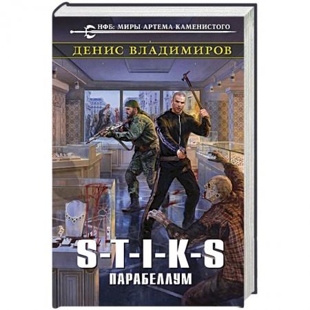 Боевая фантастика, книга S-T-I-K-S. Парабеллум заказать