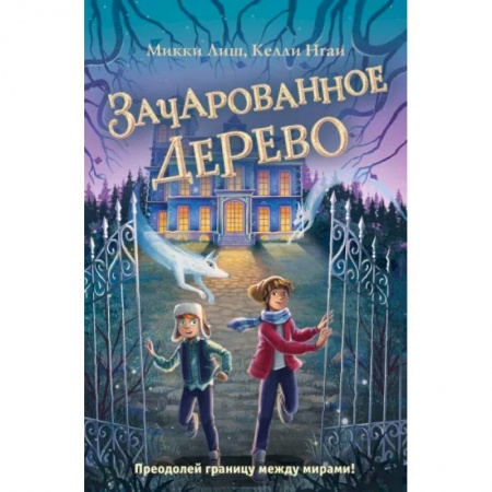 Мистика. Фантастика. Фэнтези, книга Зачарованное Дерево заказать