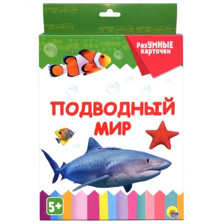 Наглядные и раздаточные материалы, книга Разумные карточки. Подводный мир заказать