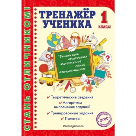 Русский язык. Учебные пособия, книга Тренажер ученика 1-го класса заказать