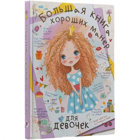 Этикет. Внешность.Гигиена. Личная безопасность, книга Большая книга хороших манер для девочек заказать