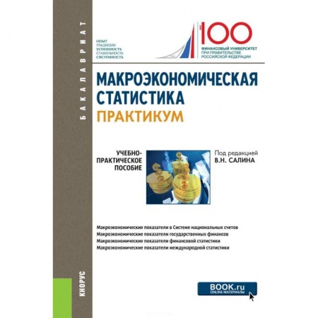 Экономика, книга Макроэкономическая статистика. Практикум. Учебно-практическое пособие заказать