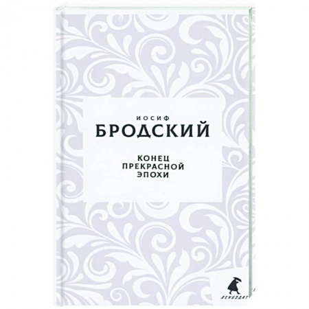 Русская поэзия, книга Конец прекрасной эпохи: стихотворения заказать