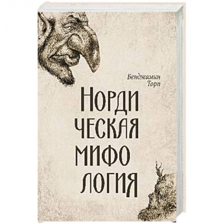 Эпос. Фольклор. Мифы, книга Нордическая мифология заказать