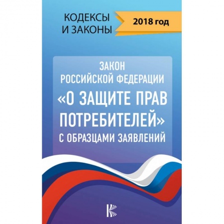 Конституционное (государственное) право, книга Закон Российской Федерации 'О защите прав потребителей' с образцами заявлений на 2018 год заказать