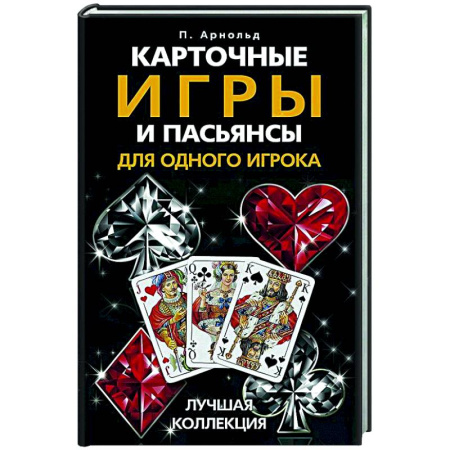 Карточные и азартные игры. Фокусы, книга Карточные игры и пасьянсы для одного игрока. Лучшая коллекция заказать