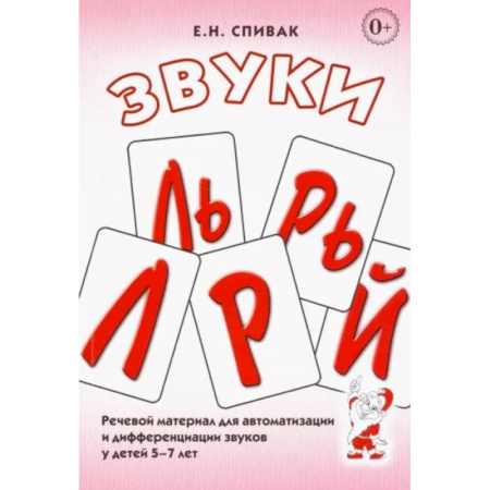 Дидактический материал для логопедов, книга Звуки Л, Ль, Р, Рь, Й. Речевой материал для автоматизации и дифференциации звуков у детей 5-7 лет заказать