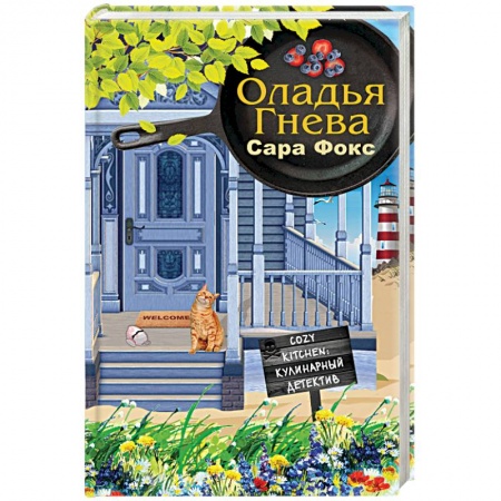 Зарубежный детектив, книга Оладья гнева заказать