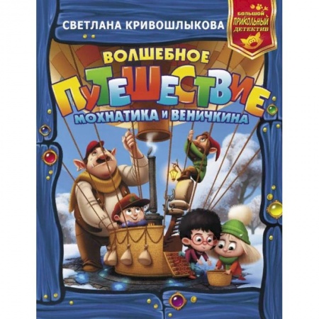 Сказки отечественных писателей, книга Волшебное путешествие Мохнатика и Веничкина заказать