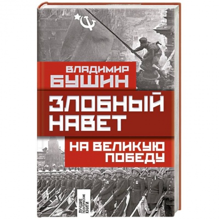 Книги, книга Злобный навет на великую Победу заказать