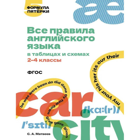 Английский язык, книга Все правила английского языка в таблицах и схемах. 2–4 классы заказать