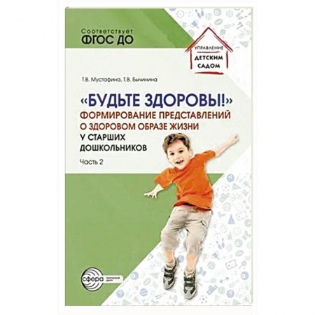 Дошкольное обучение, книга Будьте здоровы! Формирование представлений о здоровом образе жизни у старших дошкольников. Часть 2 заказать