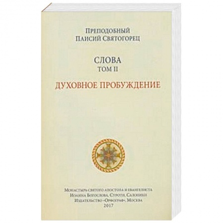 Православие в целом, книга Слова. Том 2. Духовное пробуждение заказать