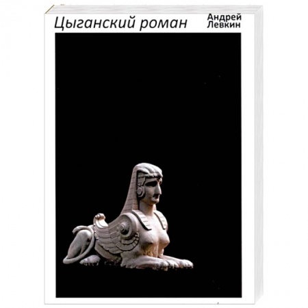Русская современная проза, книга Цыганский роман: повести, рассказы заказать