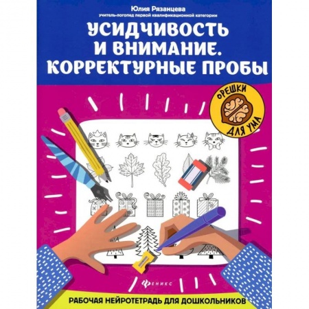 Коррекционная педагогика, книга Усидчивость и внимание. Корректурные пробы: рабочая нейротетрадь для дошкольников заказать