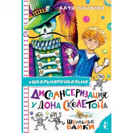 Повести и рассказы о детях, книга Диспансеризация у Дона Скелетона. Школьные байки заказать