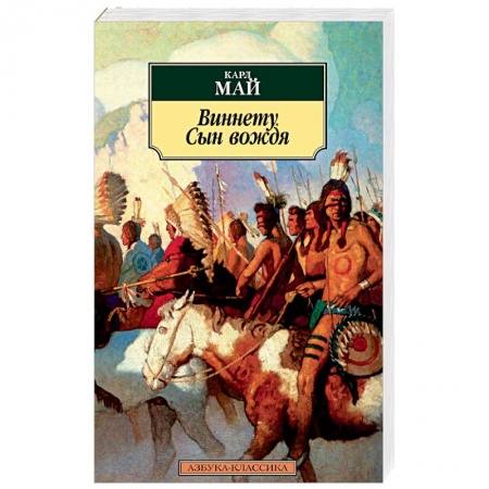 Зарубежная классика, книга Виннету. Сын вождя заказать